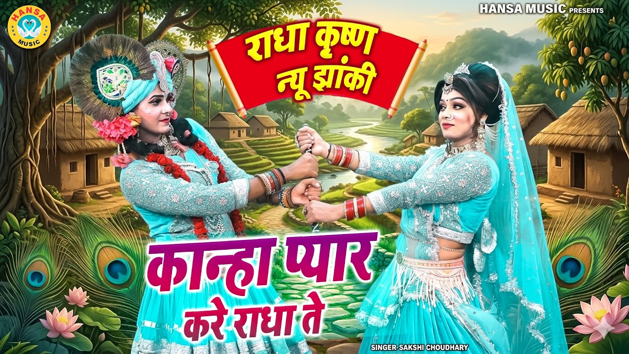 कान्हा प्यार करे राधा ते | Kanha Pyar Kare Radha Te | Shyam Dj Bhajan Jhanki | Krishna Bhajan |