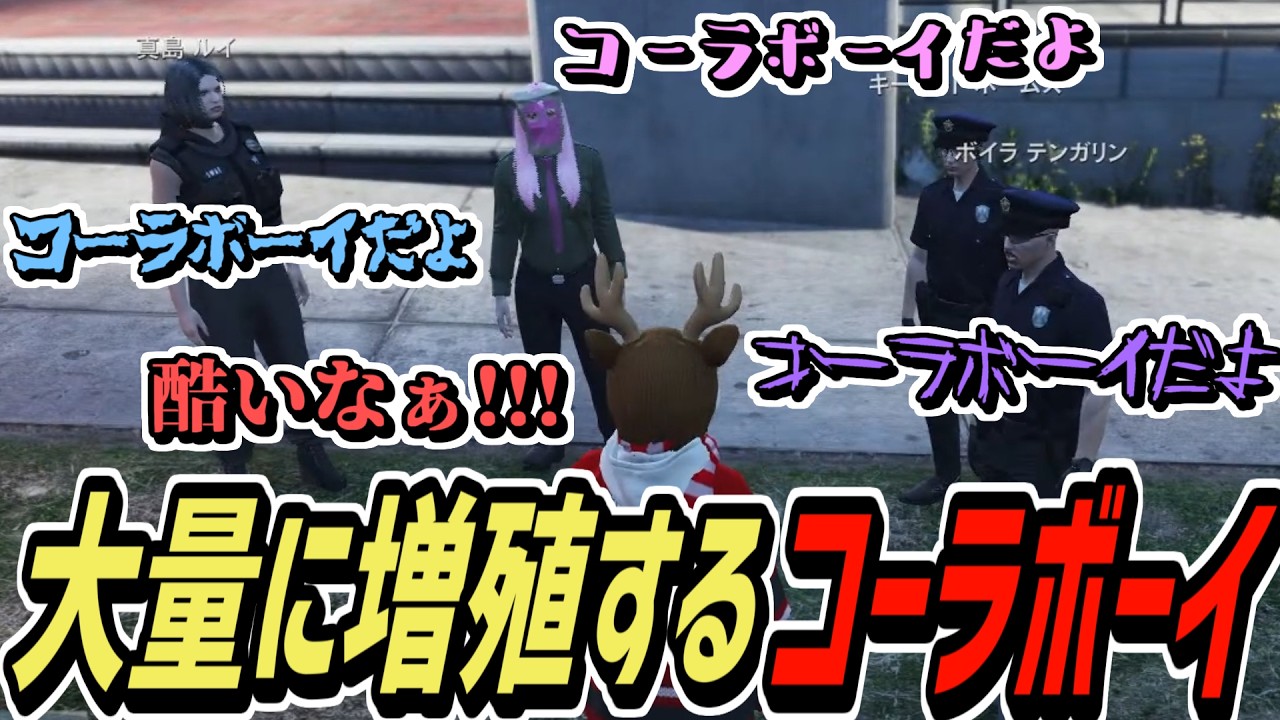 【ストグラS2】なぜか警察全員に感染するコーラボーイ【コーラボーイ/瀬戸あさひ】