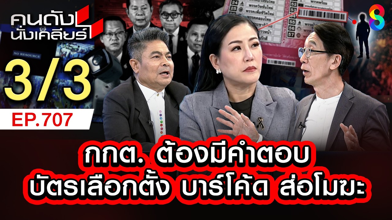 อ.ปริญญา ทวงแรง กกต. ต้องมีคำตอบที่ดีกว่านี้ บาร์โค้ด  3/3 | คนดังนั่งเคลียร์ [UNCUT] | 15 ก.พ. 69
