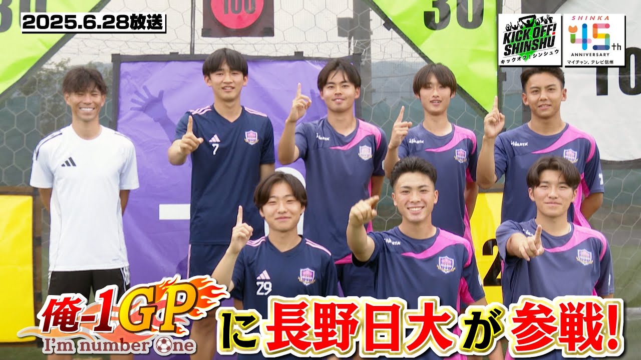 【KICK OFF! SHINSHU #１１６　2025.６.２８放送】信州№１を決める「俺―１GP」/熱戦！信州サッカー