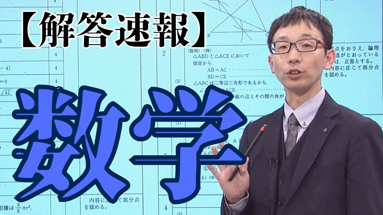 【数学】令和８年度埼玉県公立高校入試解答速報