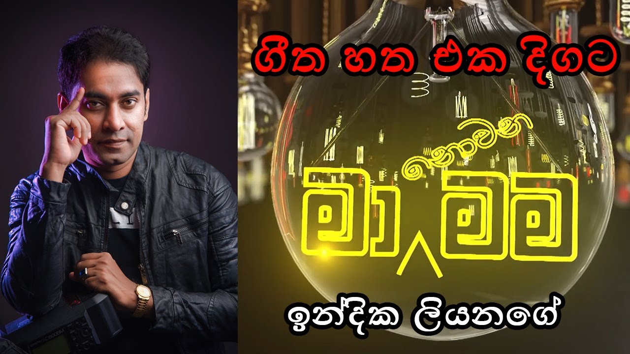 Ma Nowana Mama ගී හත එක පෙලට With Indika Liyanage 0773931730