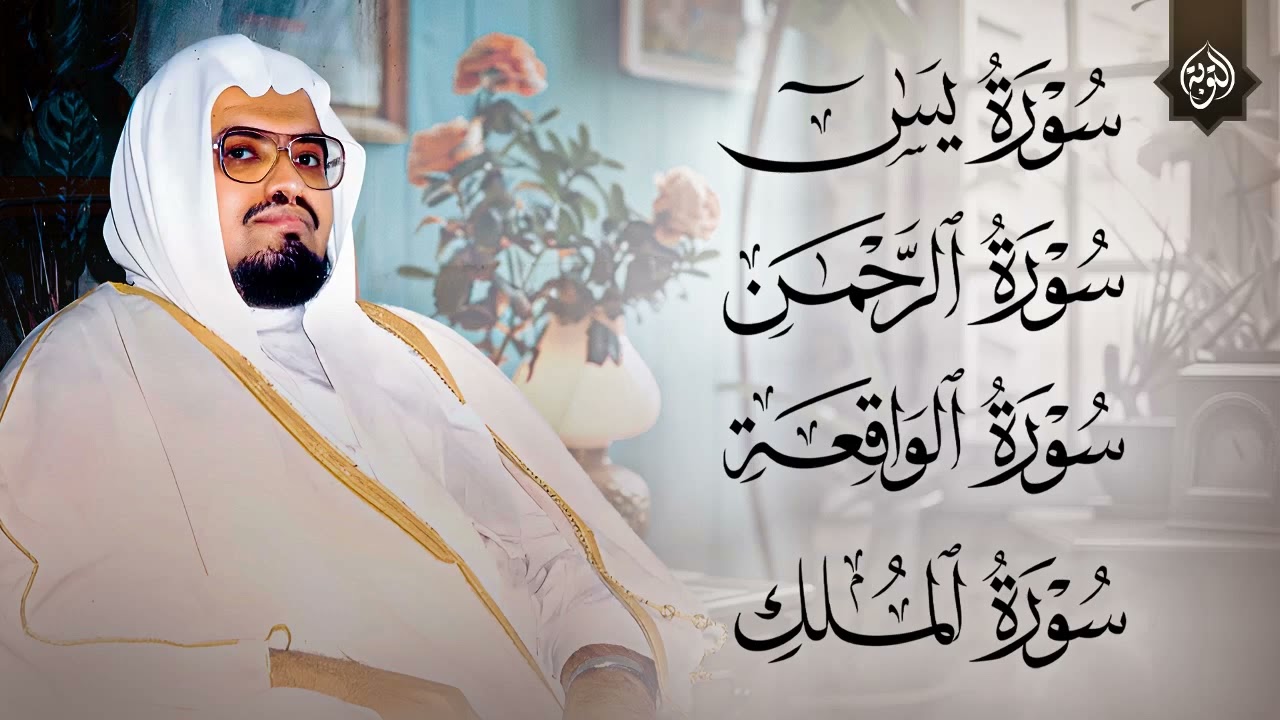 سورة يس و الرحمن والواقعة والملك  استمع بنية الرزق والخير بإذن الله  الشيخ علي جابر