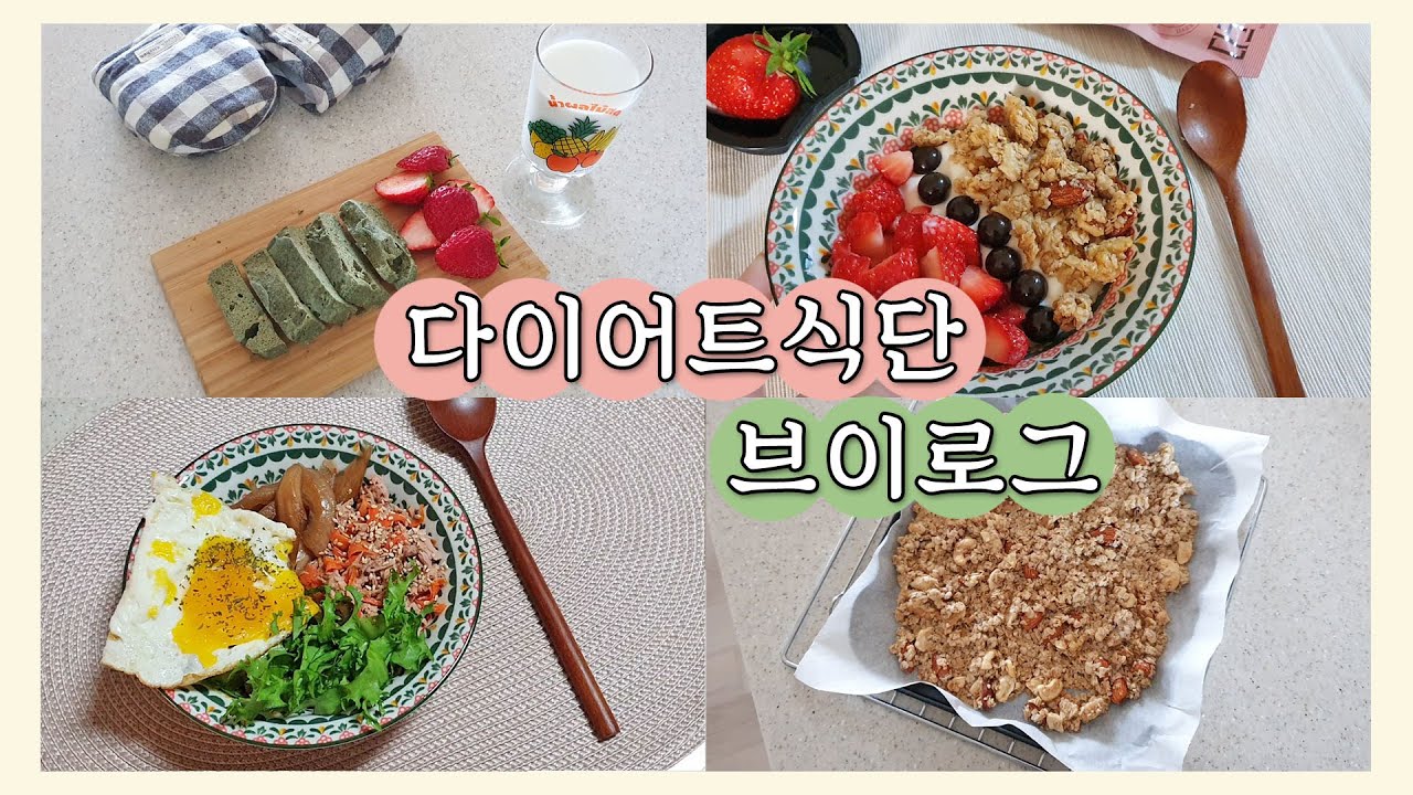 [Eng sub, 다이어트 식단 브이로그] 프로틴빵, 다이어트 빵 만들기, 다이어트 간식, 그래놀라 만들기, 아보카도 비빔밥, 딸기 요거트볼! 간식 먹는 나의 다이어트 식단 :)