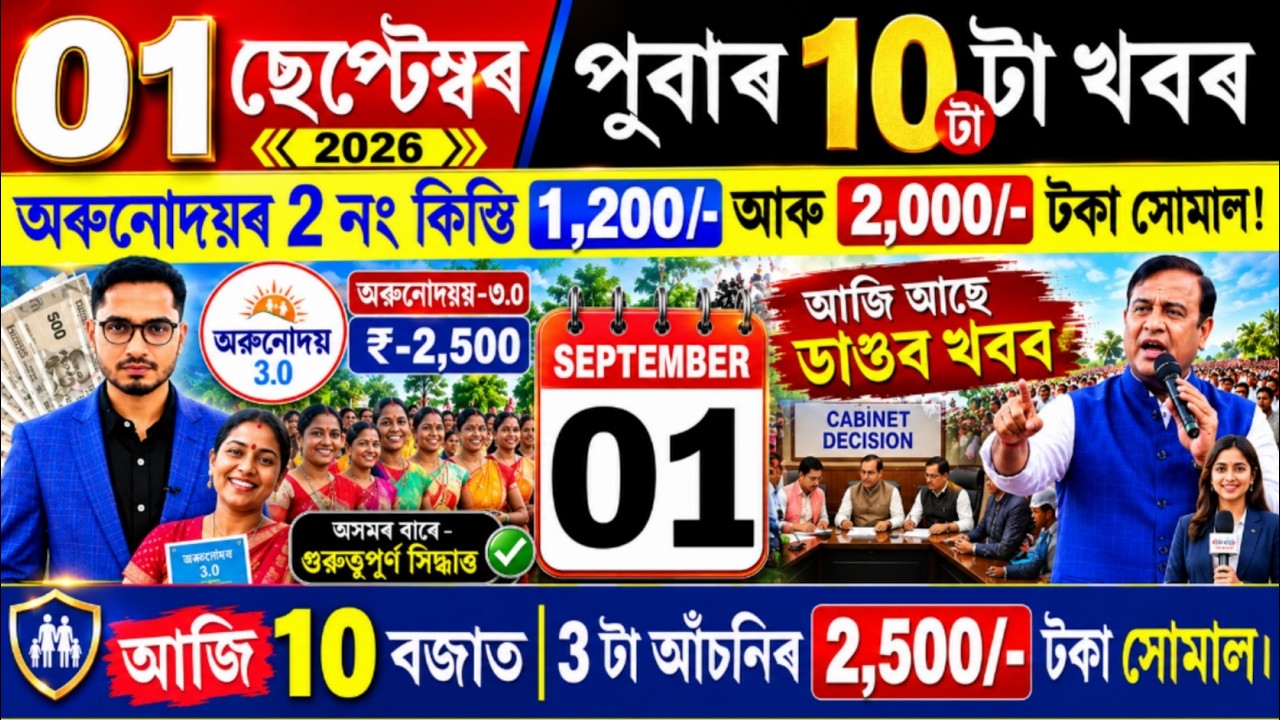 Assamese News Today 01 September 2026 | Orunodoi ₹-1200 Release, SHG Women, UPI, Loan, ATM, Shopping