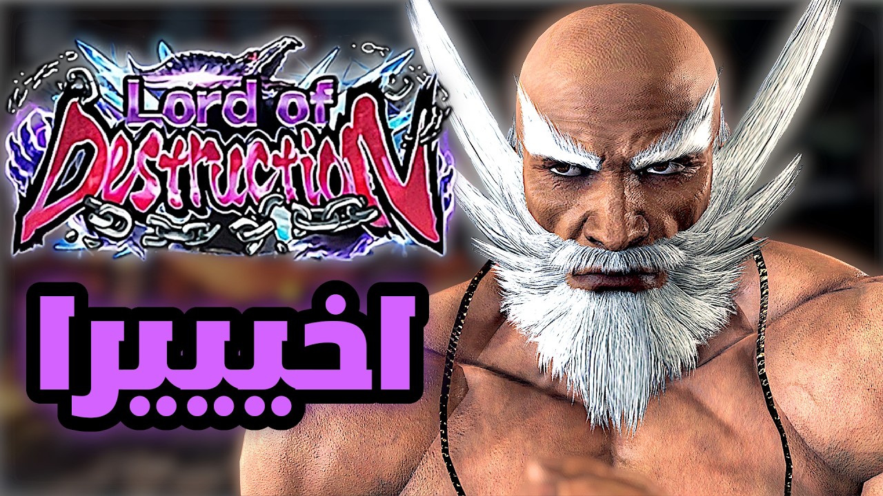 الدستركشن يخضع  | الشي الي انت تسويه انا اقدر اسويه ! | TEKKEN 8