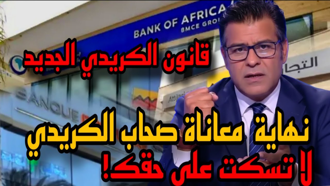 قانون جديد غيفرح اصحاب الكريدي. متبقاش تخاف من البنك من اليوم 