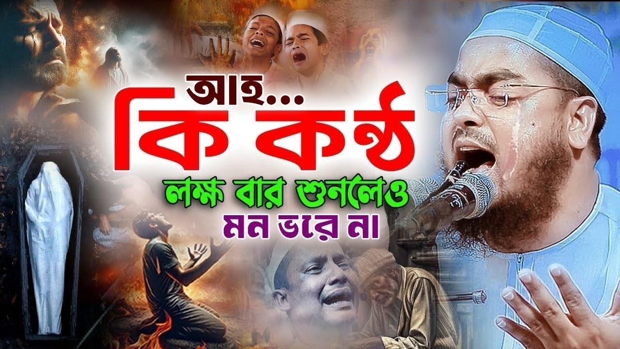 মধুমাখা কন্ঠে হাফিজুর রহমান সিদ্দিকীর হৃদয় গলানো একটি ওয়াজ মাশাআল্লাহ || Hafizur Rahman Waz 2026 ||