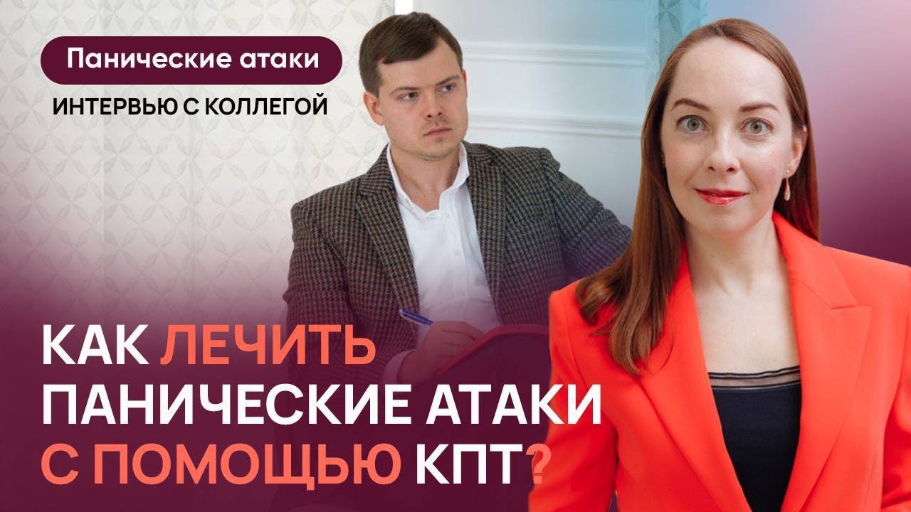 Когнитивно-поведенческая терапия (КПТ) при панических атаках l №6 панические атаки