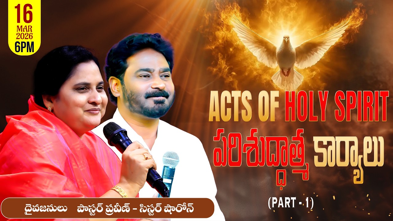 ACTS OF HOLY SPIRIT  (పరిశుద్ధాత్మ కార్యాలు) || PART-1 || 16-03-2026 #pastorpraveen