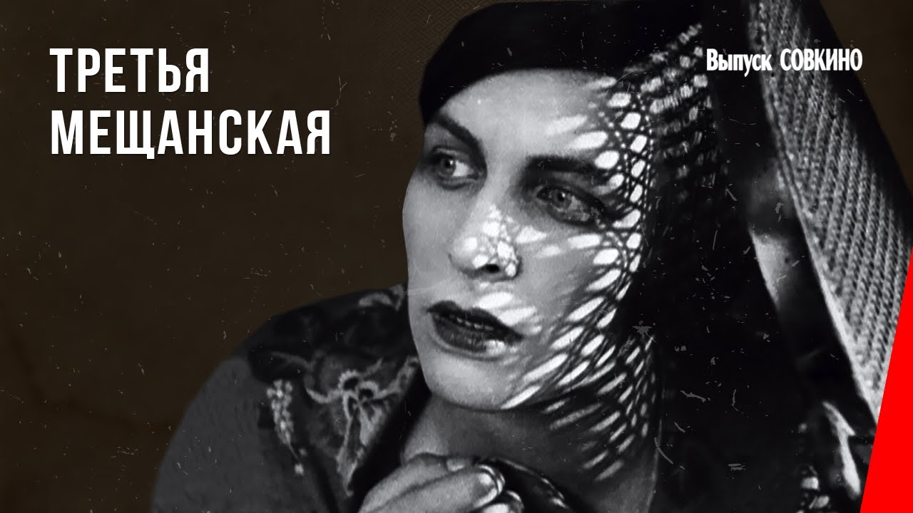Третья Мещанская (1927) фильм