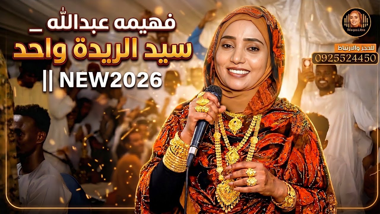 فهيمه عبدالله _ سيد الريدة واحد || NEW2026 ||