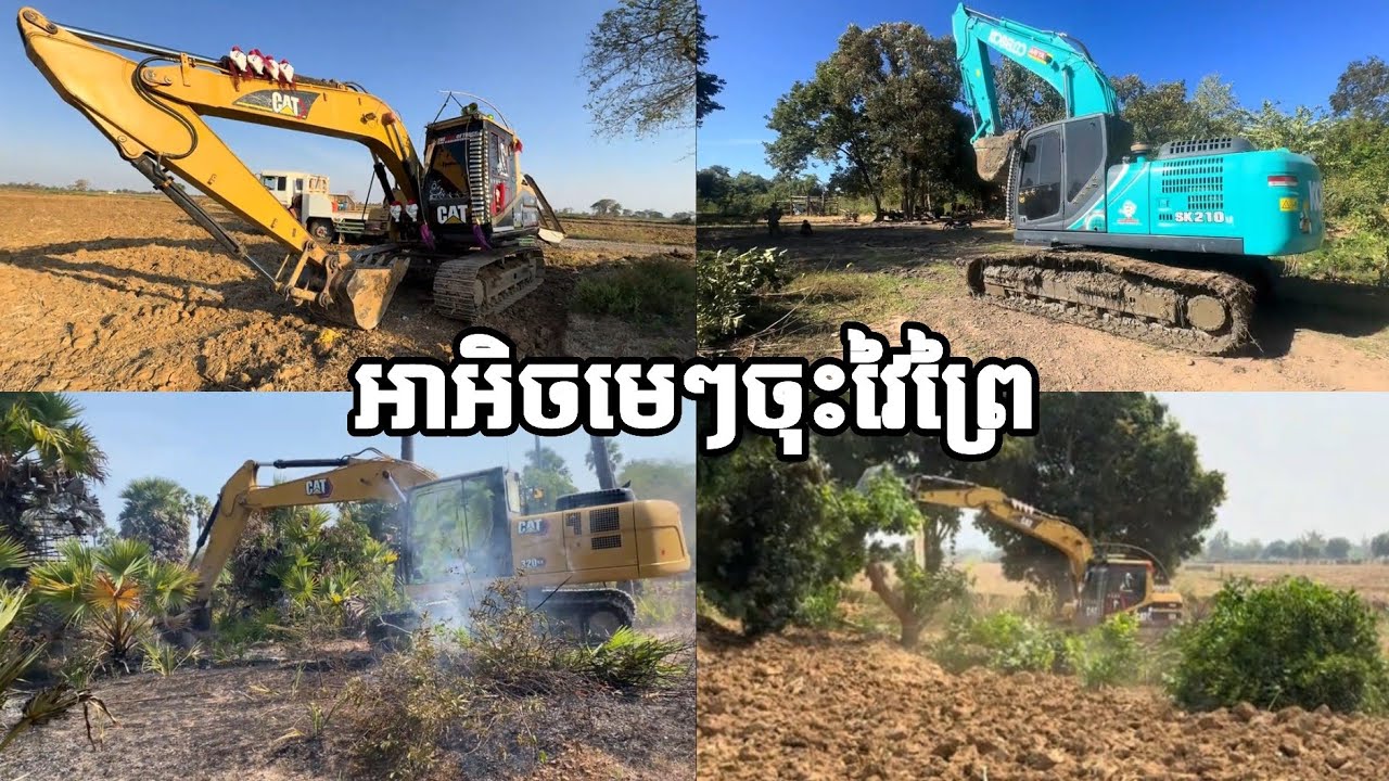 អាអិចមេៗចុះវៃព្រៃ LoeurngYinh