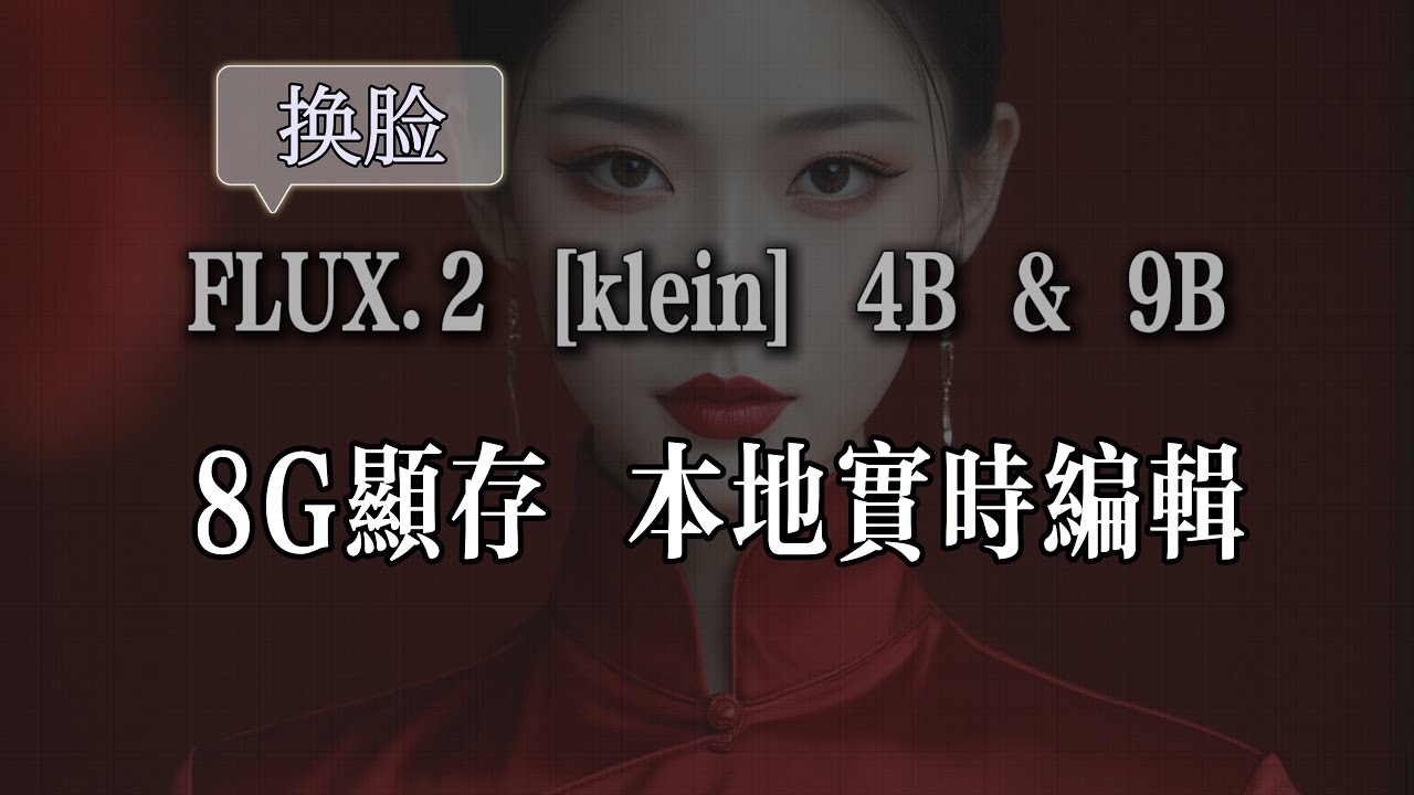FLUX.2［klein］本地实时图像编辑教程，8GB显存可跑，ComfyUI部署，双链路编辑，换背景换服装，人物场景合成，人脸替换测试
