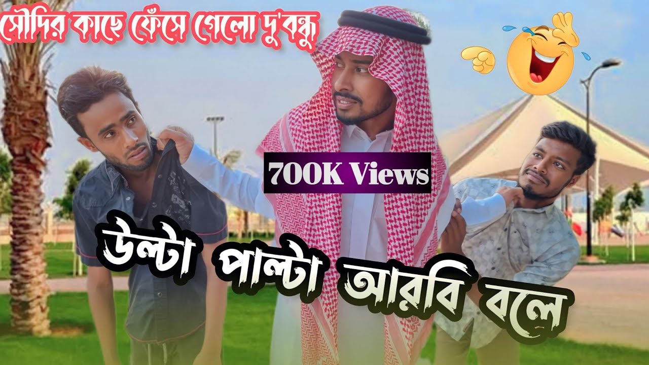 উল্টা পাল্টা আরবি বলে সৌদির কাছে কেলানি খেলো 🤣New Arab Bangla funny video 2023, Team Of Crazy BD?