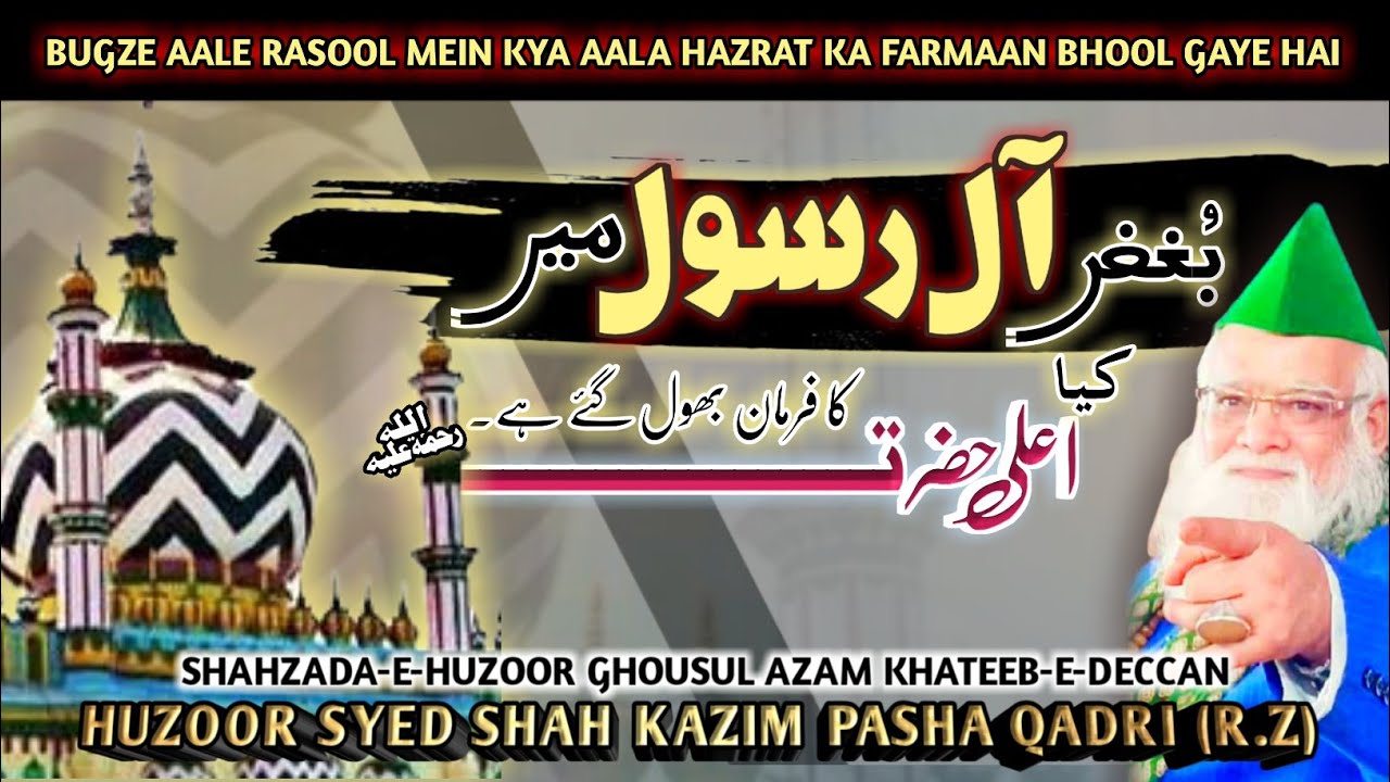 BUGZE AALE RASOOL MEIN KYA AALA HAZRAT KA FARMAAN BHOOL GAYE HAI ! Huzor Syed Kazim Pasha Qadri R.Z