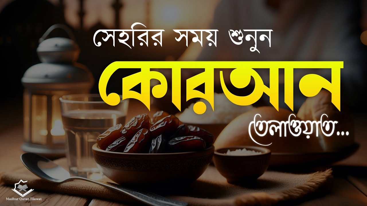 সেহরির সময় শুনুন কোরআন তেলাওয়াত | Sehri Time Quran Tilawat | Ramadan Special 2026 