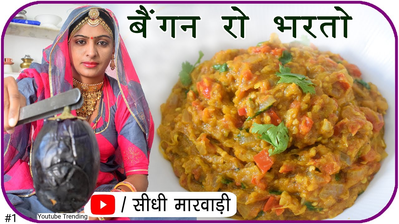 Baingan Bharta Recipe - बैंगन का भरता कैसे बनाये? देखें Youtube Video Sidhi Marwadi में!