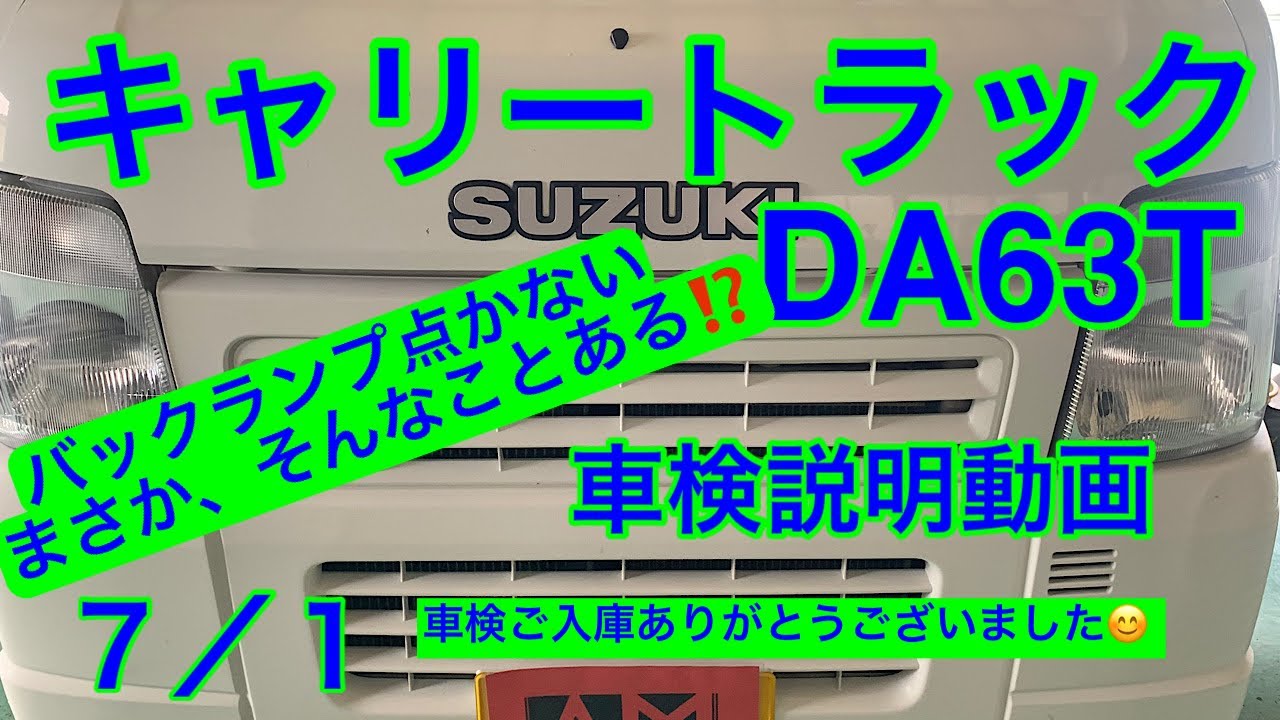 スズキキャリーDA63T車検説明