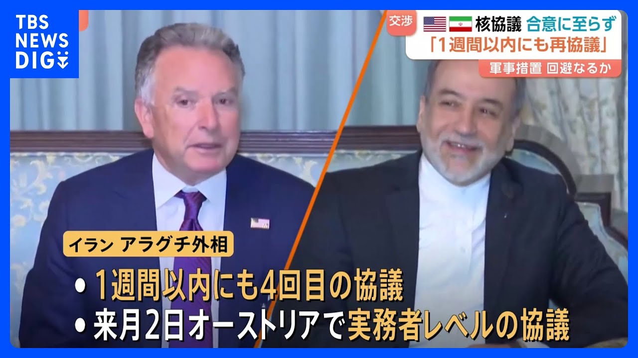 アメリカ・イラン核協議、6時間半の交渉も合意至らず　核施設取り壊しなどの要求にイランが反対　1週間以内にも再協議か｜TBS NEWS DIG