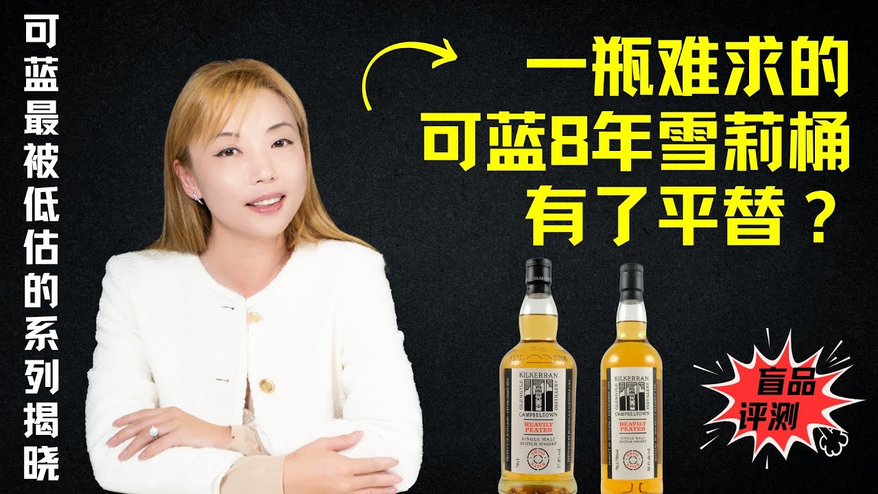 一瓶难求的可蓝8年雪莉桶有了平替？这两款泥煤神作值得入手！｜Kilkerran Heavily Peated Batch 10 & 12 横向盲品对比！