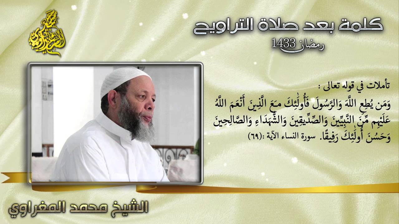 تأملات في قوله تعالى: [ومن يطع الرسول فأولئك مع الذين أنعم الله عليهم] // الشيخ محمد المغراوي