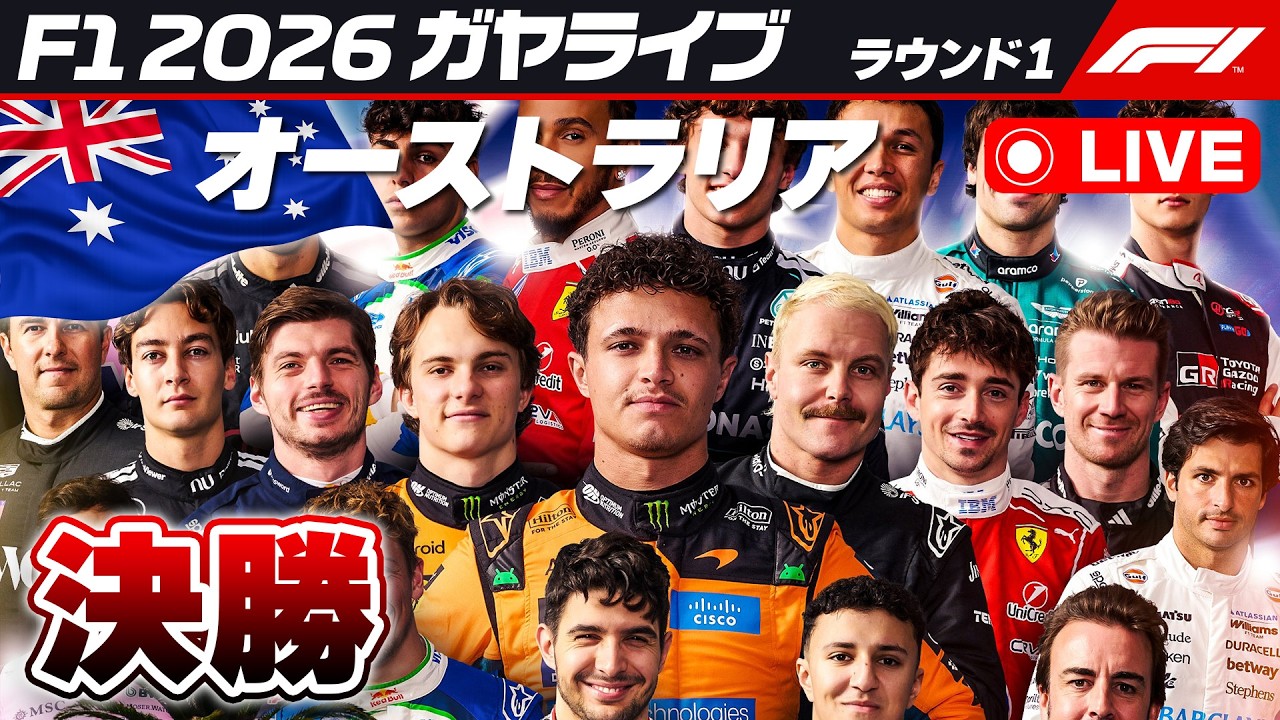 🔴【F1 2026】オーストラリアGP 決勝【ガヤライブ】ライブタイミング #f1jp #f1fujitv #f1fujinext #AusGP