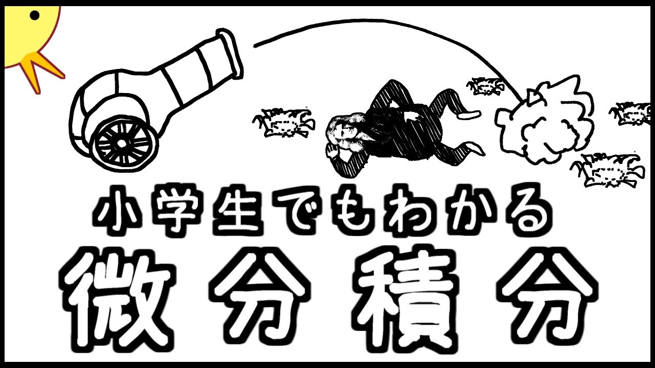 小学生でもわかる微分積分