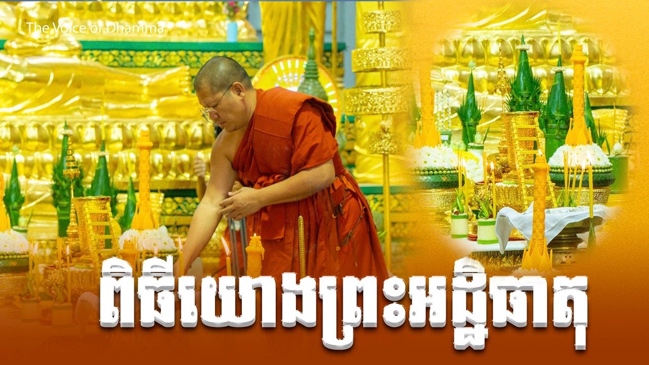 ពិធីយោងព្រះអដ្ឋិធាតុ ចូលព្រះកោដ្ឋ និង ពិធីរាប់បាត្រ