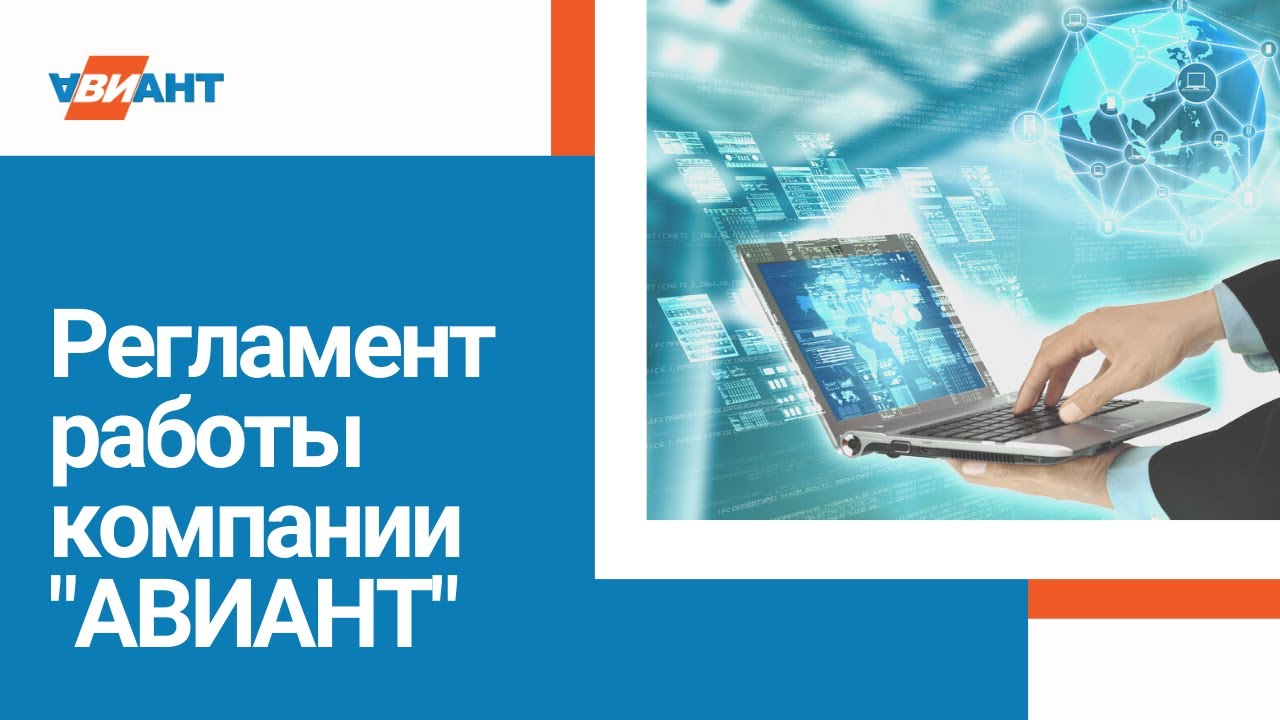 Регламент работы компании АВИАНТ