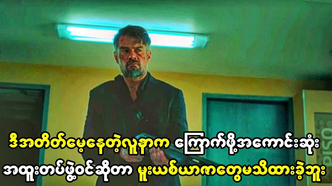 ဒီအတိတ်မေ့နေတဲ့လူနာက ကြောက်ဖို့ကောင်းတဲ့ အထူးတပ်ဖွဲ့ဝင်ဆိုတာကို မူးယစ်ယာဇာတွေက မသိထားခဲ့ကြဘူး။
