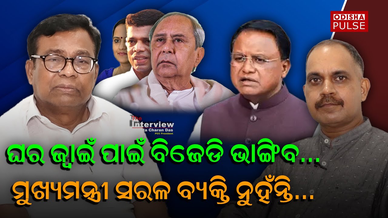 The Interview With Bhakta Charan Das, PCC President || ODISHA PULSE