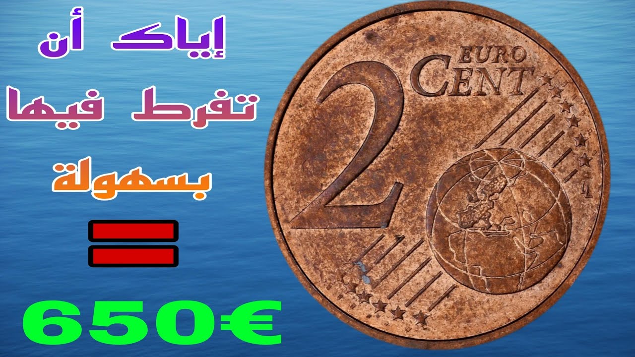 2 سنت أورو سعرها من ذهب  💥 لو تمتلك مثلها تواصل معي