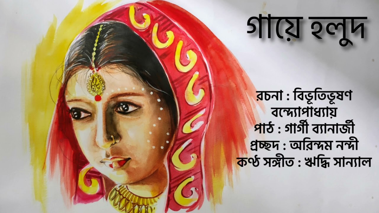 GAYE HOLUD || গায়ে হলুদ || #audio #books #storytelling #bengali #emotional  SAD  BENGALI AUDIO STORY
