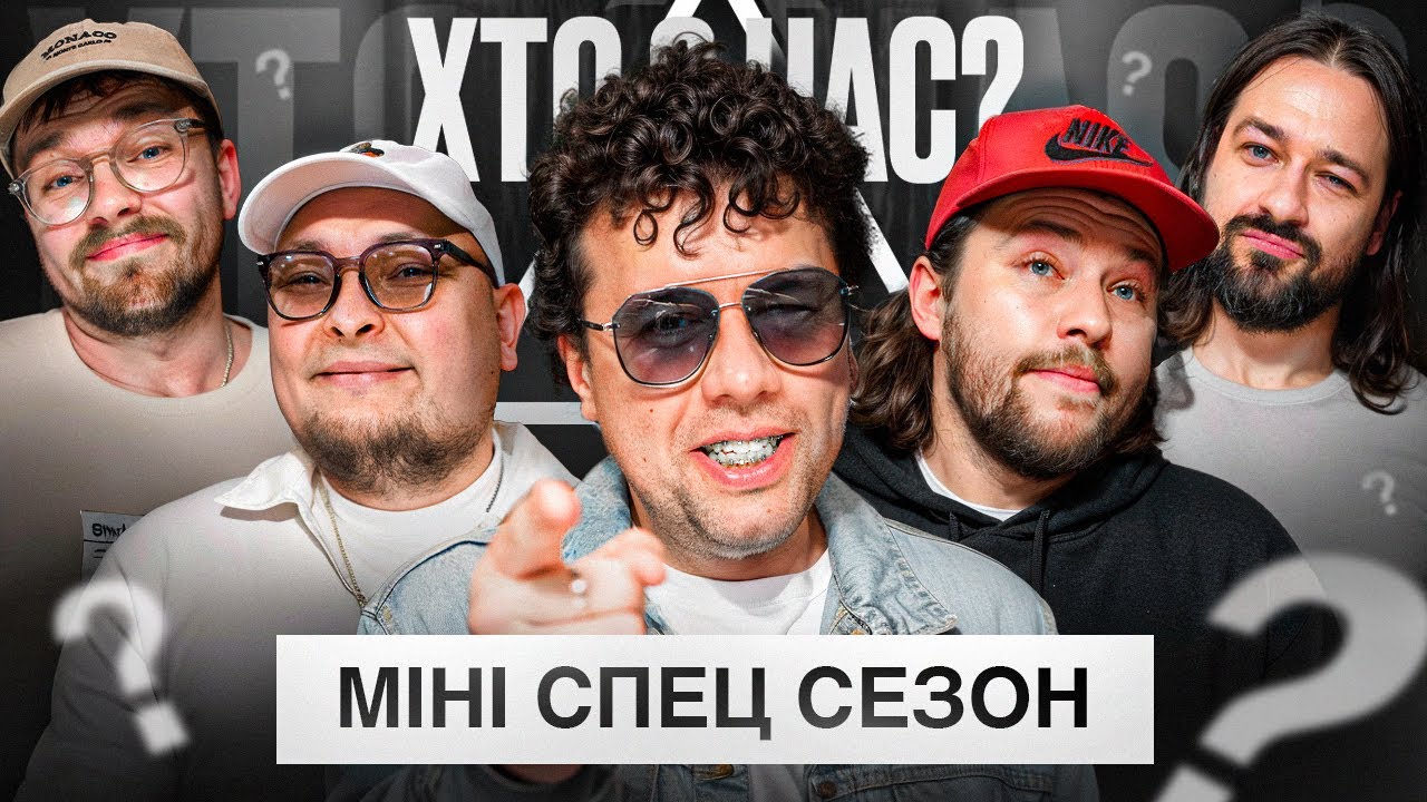 Хто З Нас (МІНІ спец СЕЗОН) | Шумко, Бережко, Письменко, Мигаль, Щербак