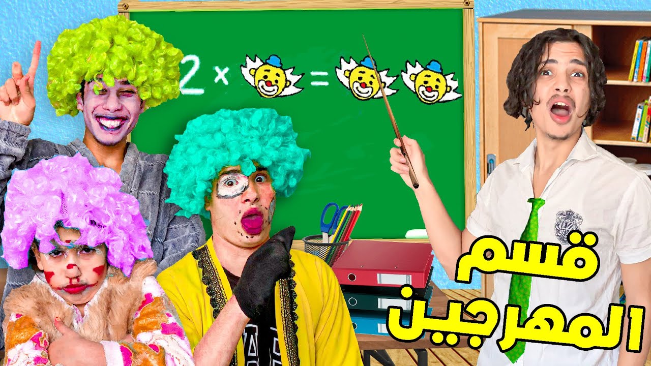 أستاذ في قسم المهرجين دوزت أخيب يوم في حياتي 😨💔