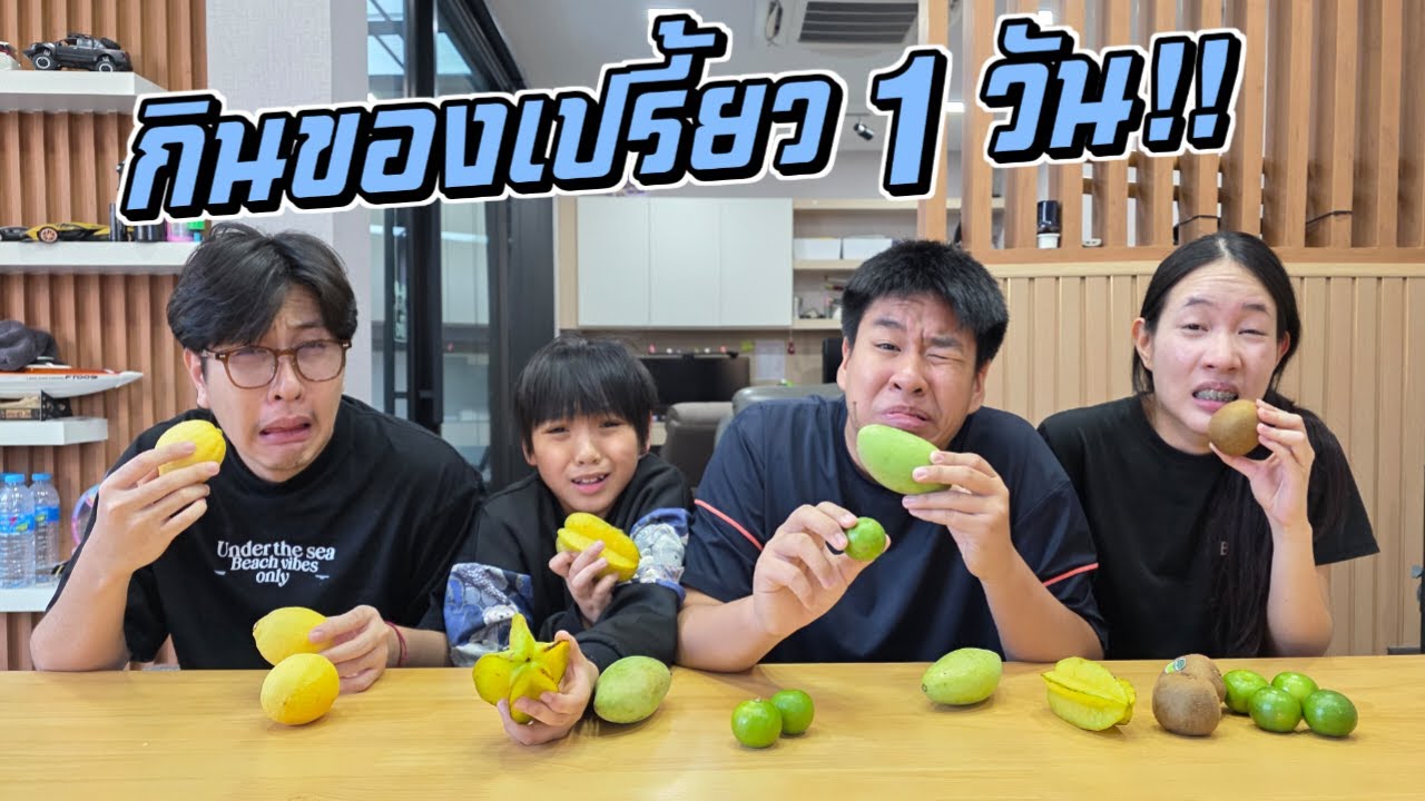 กินของเปรี้ยว 1 วัน!!