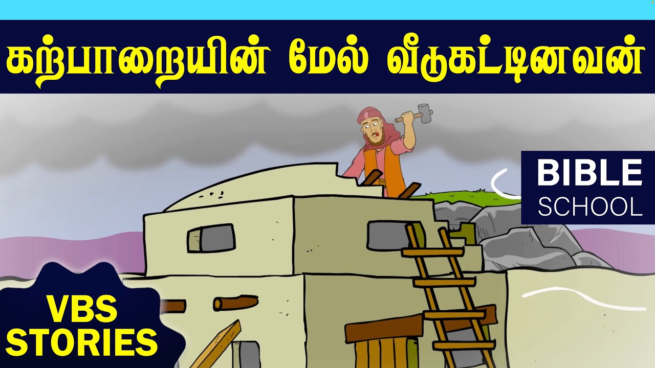 கற்பாறையின் மேல் கட்டினவன் | VIRTUAL BIBLE SCHOOL (VBS) | KIDS STORIES | Tamil Bible School 2022