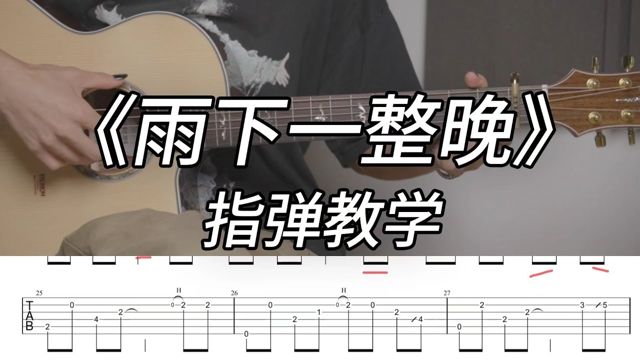 【指弹教学】带间奏的完整版《雨下一整晚》吉他指弹超详细教学