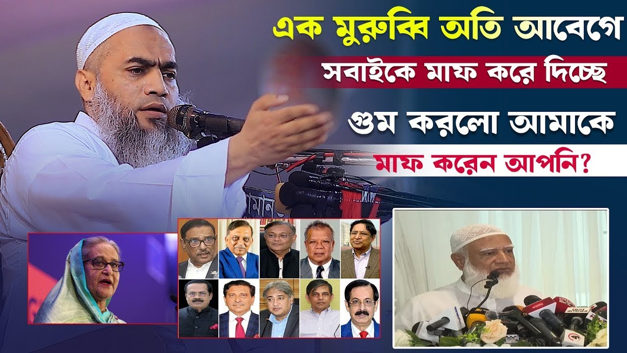এক মুরুব্বি অতি আবেগে সবাইকে মাফ করে দিচ্ছে গুম করলো আমাকে মাফ করেন আপনি | মুস্তাকুন্নবী কাসেমী।