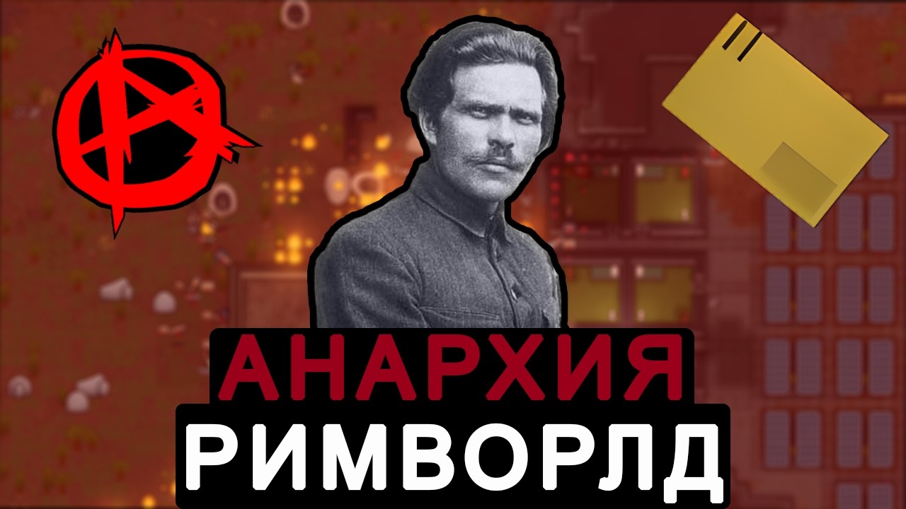 ВЫЖИВАНИЕ ЗА АНАРХИСТОВ В РИМВОРЛД | Махновцы в #rimworld
