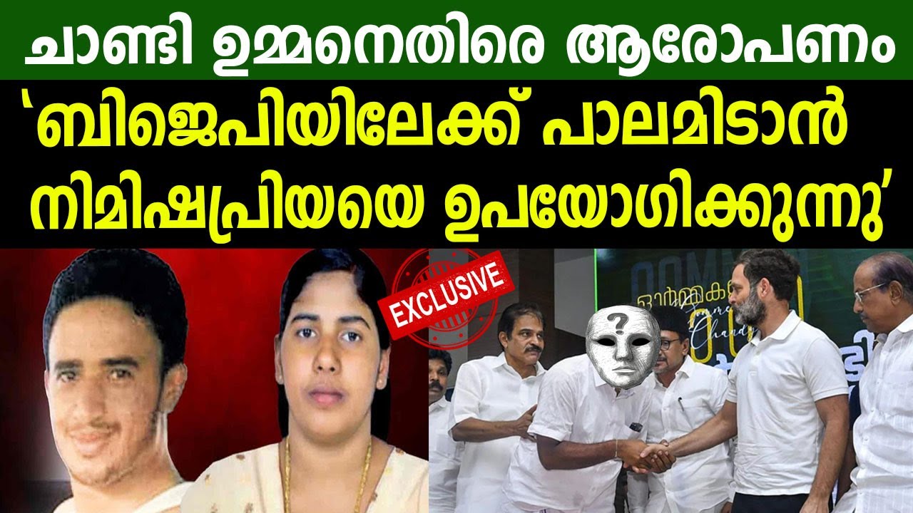 ചാണ്ടി ഉമ്മനെതിരെ ആരോപണം | 'ബിജെപിയിലേക്ക് പാലമിടാൻ നിമിഷപ്രിയയെ ഉപയോഗിക്കുന്നു'