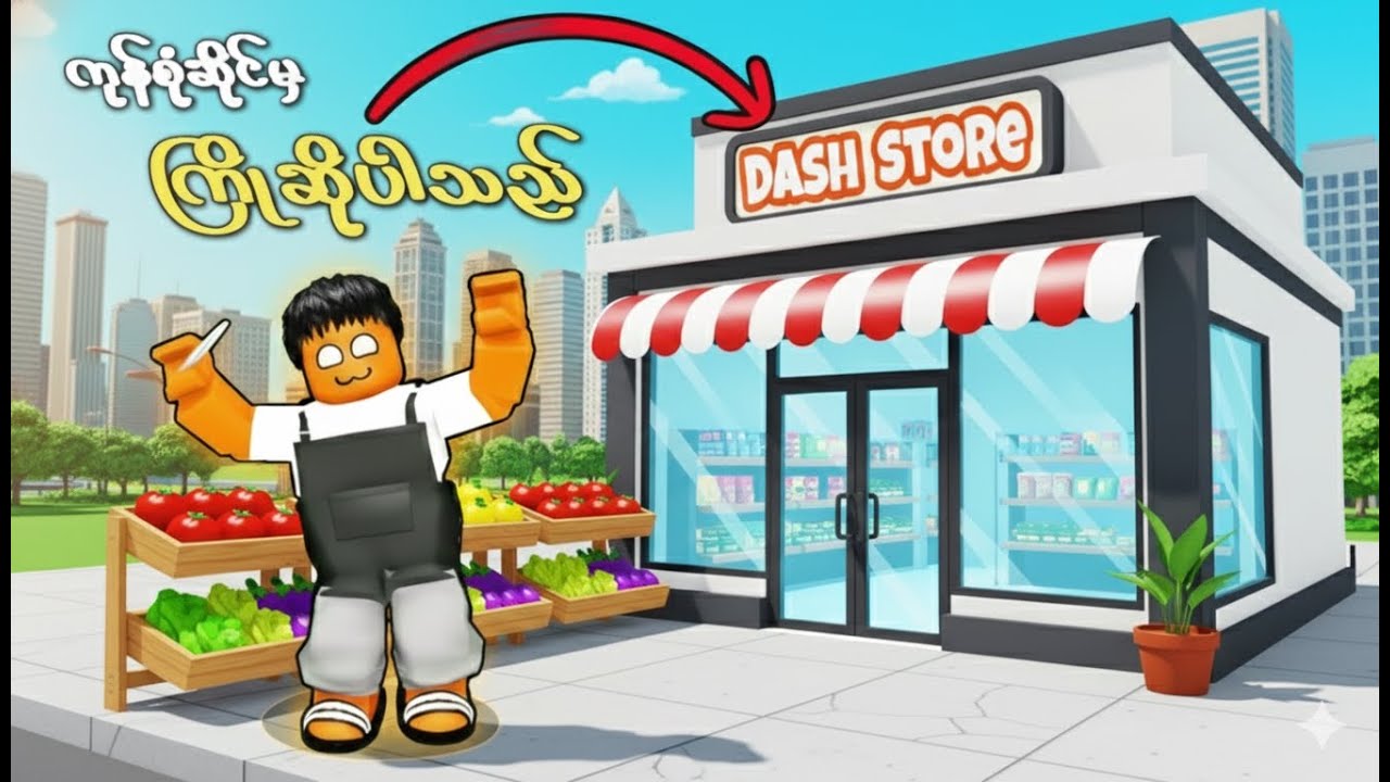 ကျွန်​တော်ရဲ့ ကိုယ်ပိုင် Store ဆိုင်​လေးကို စဖွင့်လိုက်ပါပြီ |Build A Store:Roblox|