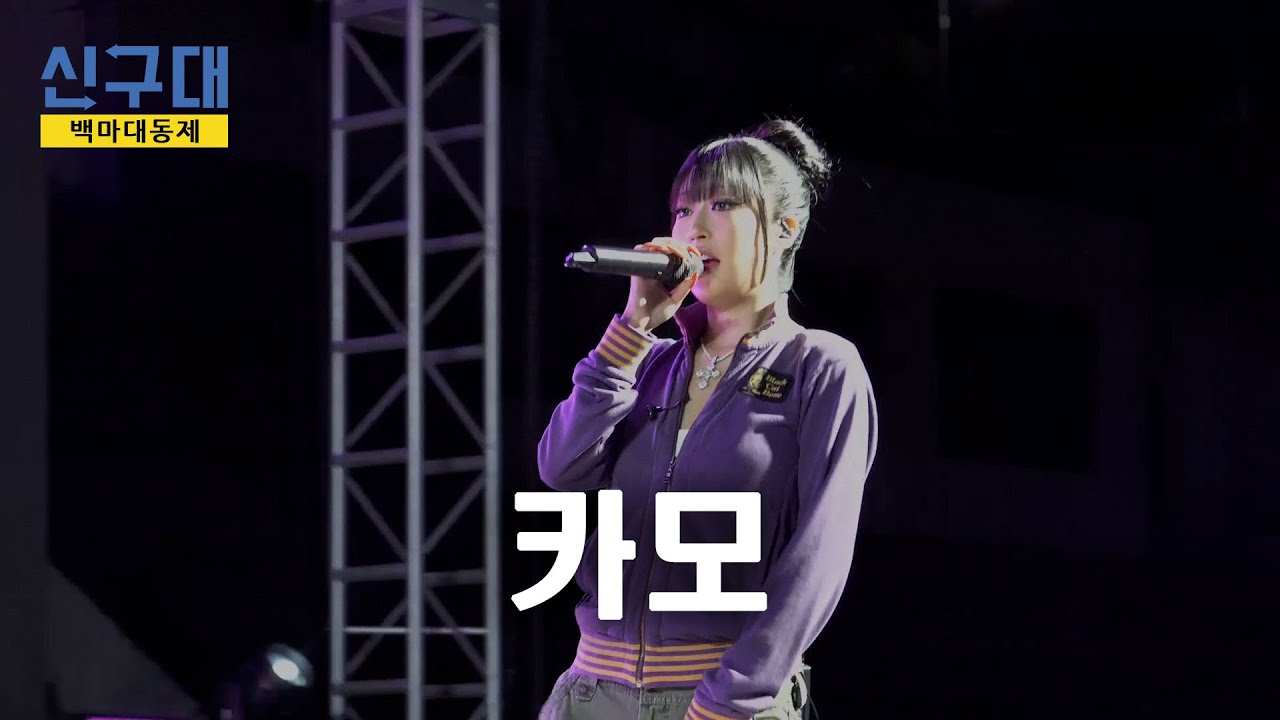 [2025학년도 신구대학교 백마대동제] 연예인 공연 카모