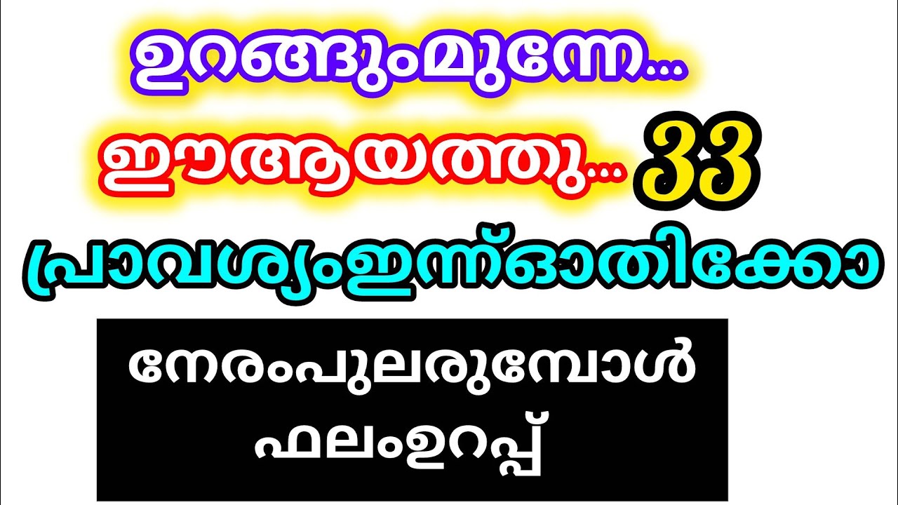 ഉറങ്ങും മുന്നേ ആയിട്ട് ഈ ആയത്ത് ഓതി നോക്കൂ സകല ബുദ്ധിമുട്ടും മാറികിട്ടും പ്രയാസം നീങ്ങും 