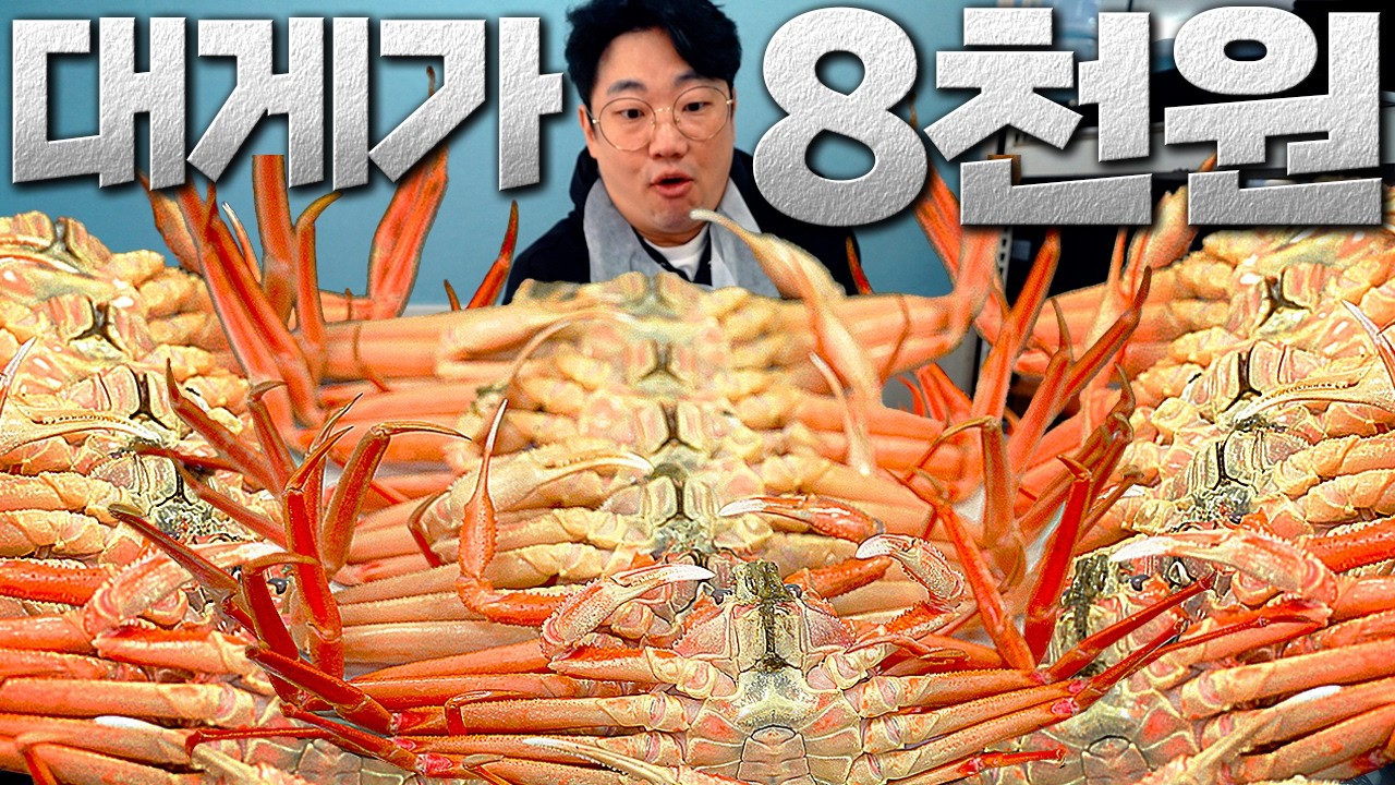 당일 잡아온 대게가 8천원 이라고? 말이 안되는 집 소개해드립니다.