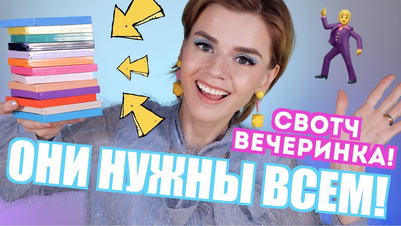 ЭТО СЛИШКОМ КРУТО! 🤯 БЮДЖЕТНЫЕ ПАЛЕТКИ COLOURPOP - СВОТЧ ВЕЧЕРИНКА!