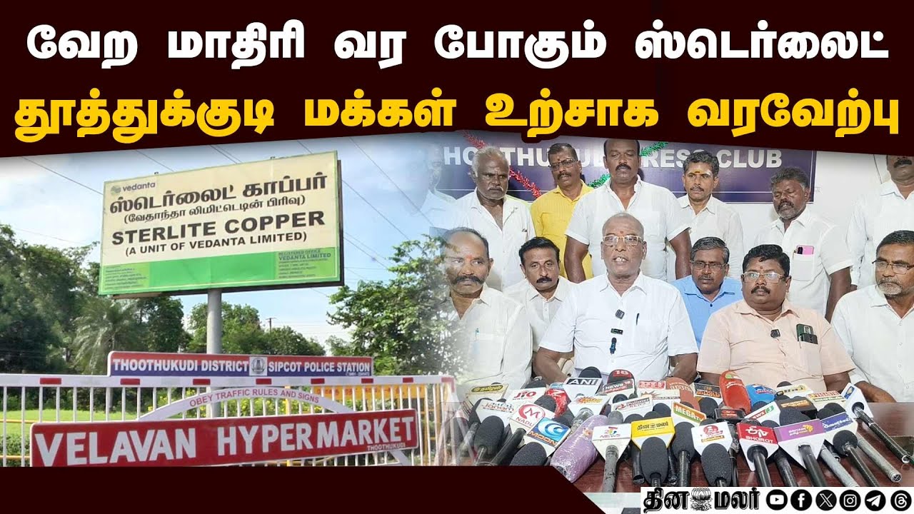 காப்பர் உற்பத்தி இனி சூப்பர்: இன்ப அதிர்ச்சி தரும் ஸ்டெர்லைட் | Sterlite Reopening | Thoothukudi