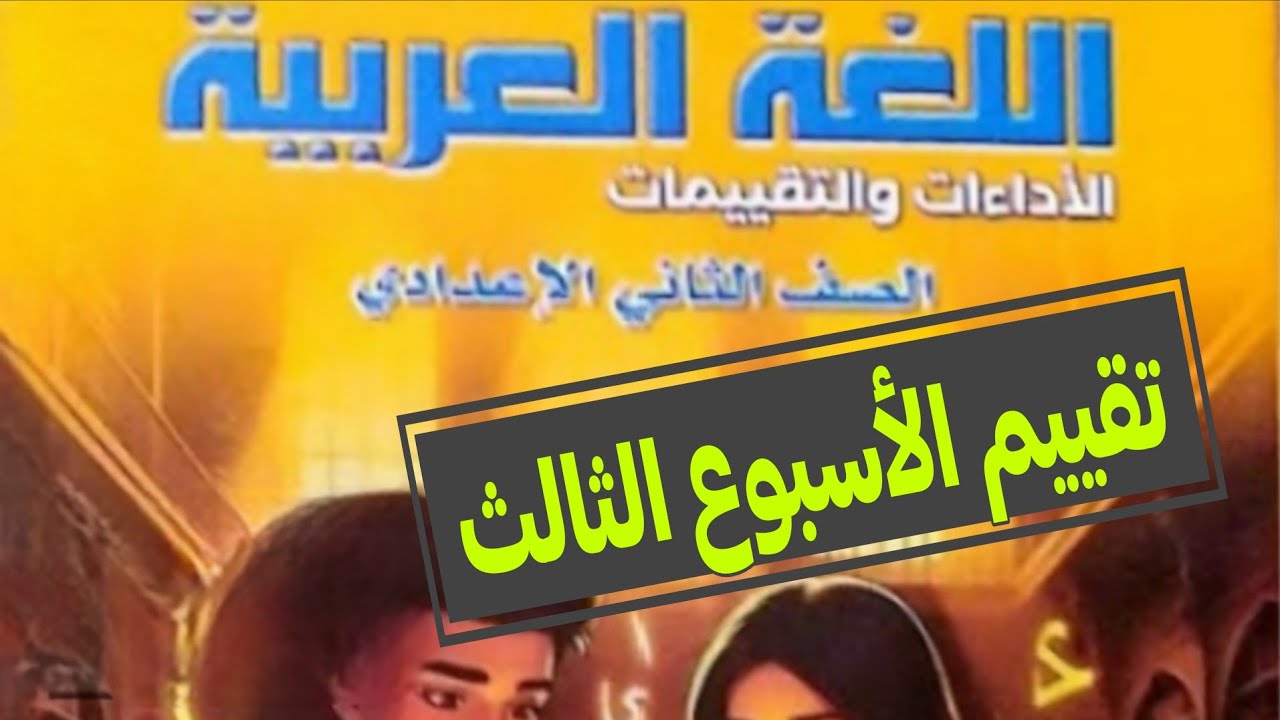 حل كتاب التقييمات تانيه إعدادي | التقييم الثالث 
