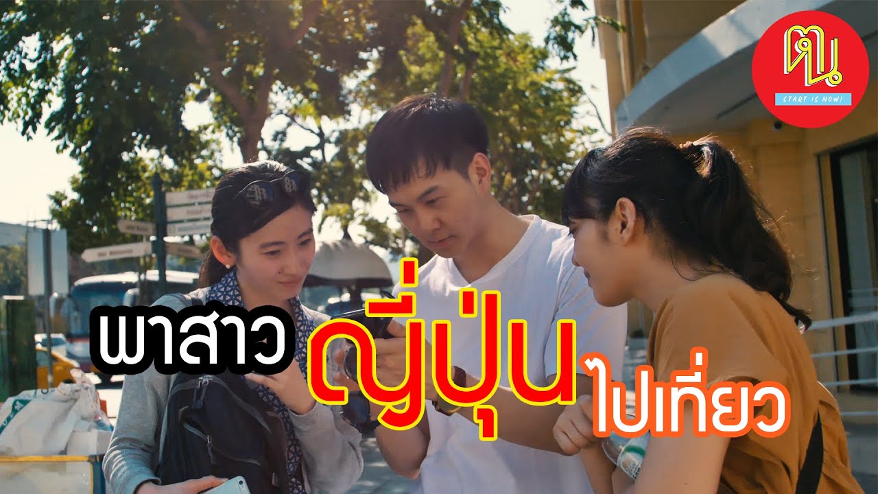 EP.2 Welcome สองสาวญี่ปุ่น to สยาม (คนแปลกหน้า) [ ตอ นอ ]